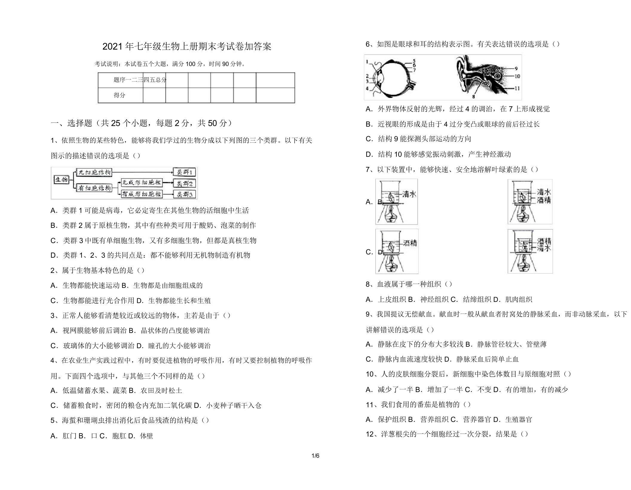 2021年七年级生物上册期末考试卷加