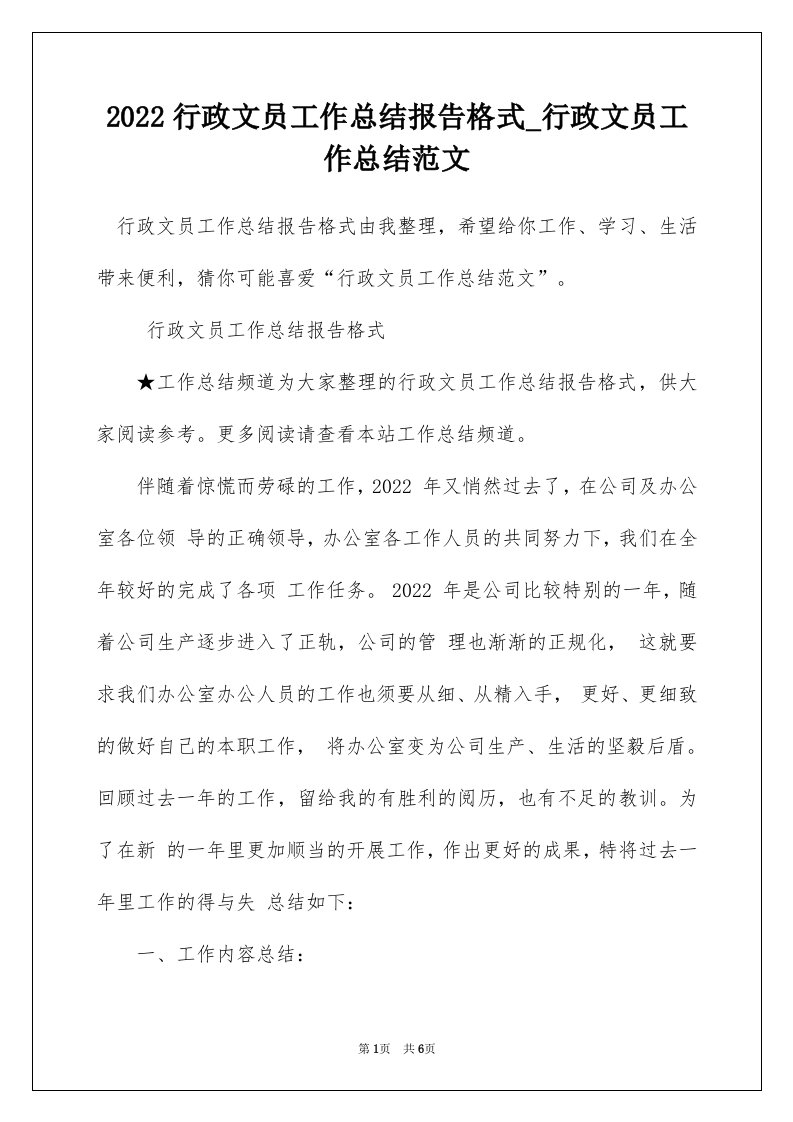 2022行政文员工作总结报告格式_行政文员工作总结范文