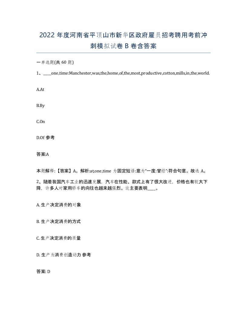 2022年度河南省平顶山市新华区政府雇员招考聘用考前冲刺模拟试卷B卷含答案