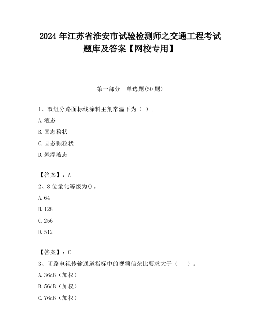 2024年江苏省淮安市试验检测师之交通工程考试题库及答案【网校专用】