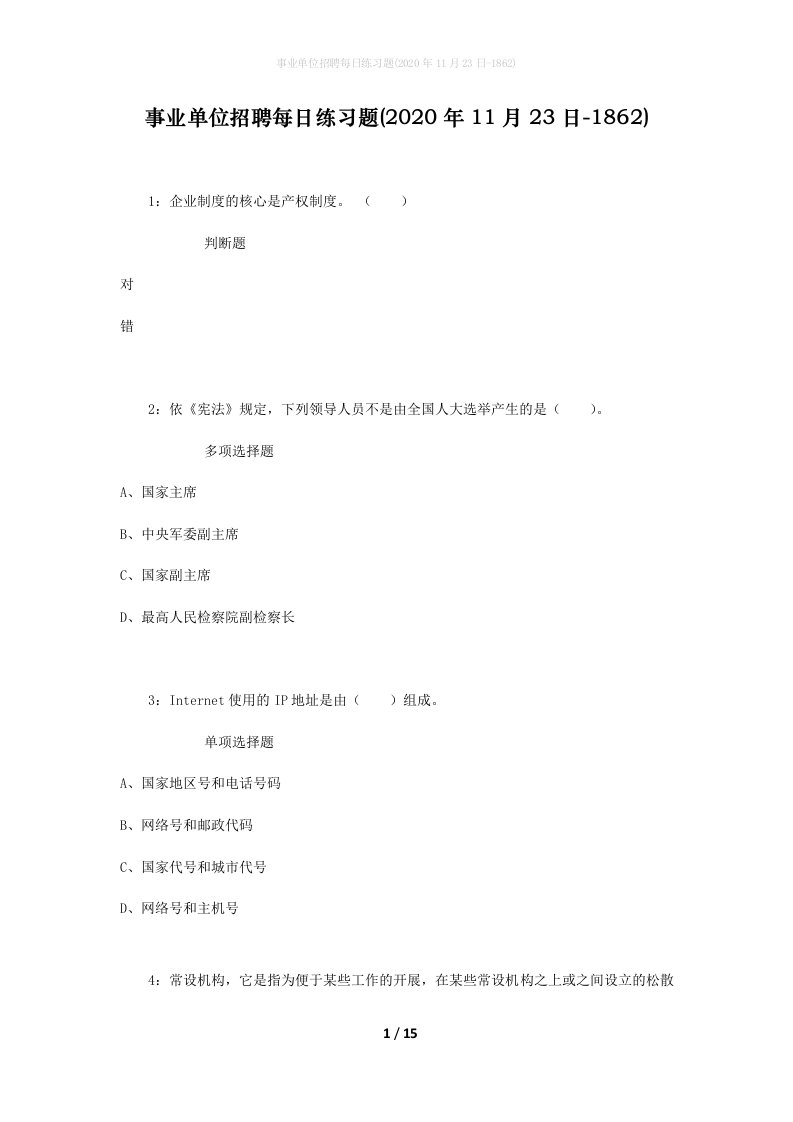 事业单位招聘每日练习题2020年11月23日-1862