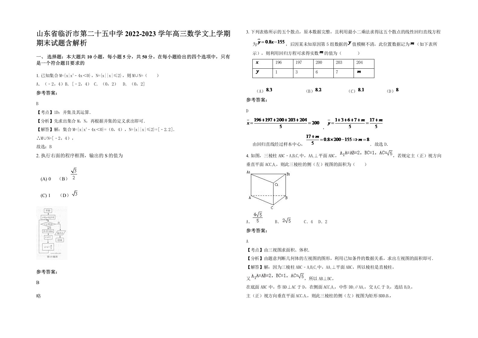 山东省临沂市第二十五中学2022-2023学年高三数学文上学期期末试题含解析