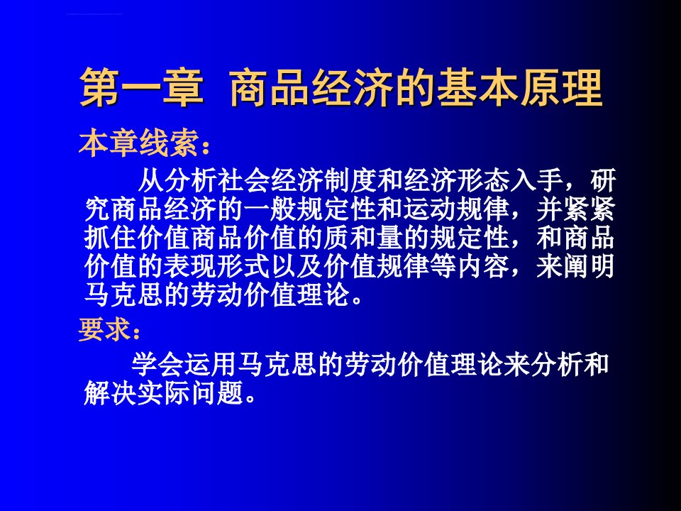 中央电视大学政治经济学第2版_李裕宜陈恕祥编著第一章商品经济基本原理ppt课件