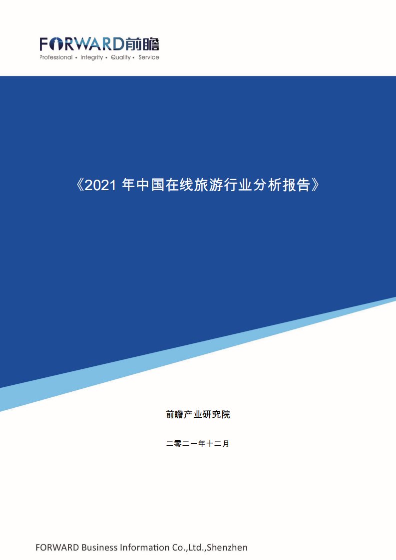 前瞻产业研究院-2021年中国在线旅游行业分析报告-20211220