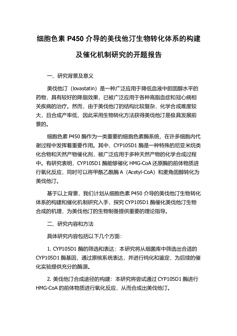 细胞色素P450介导的美伐他汀生物转化体系的构建及催化机制研究的开题报告