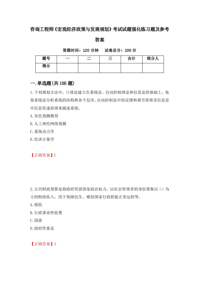 咨询工程师宏观经济政策与发展规划考试试题强化练习题及参考答案38