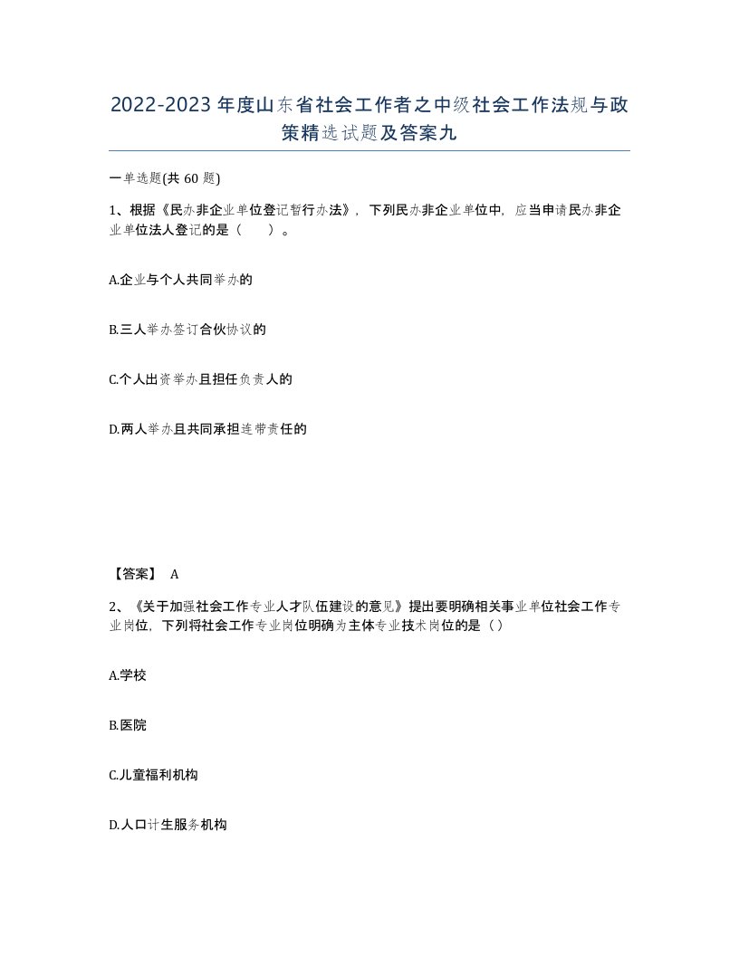 2022-2023年度山东省社会工作者之中级社会工作法规与政策试题及答案九