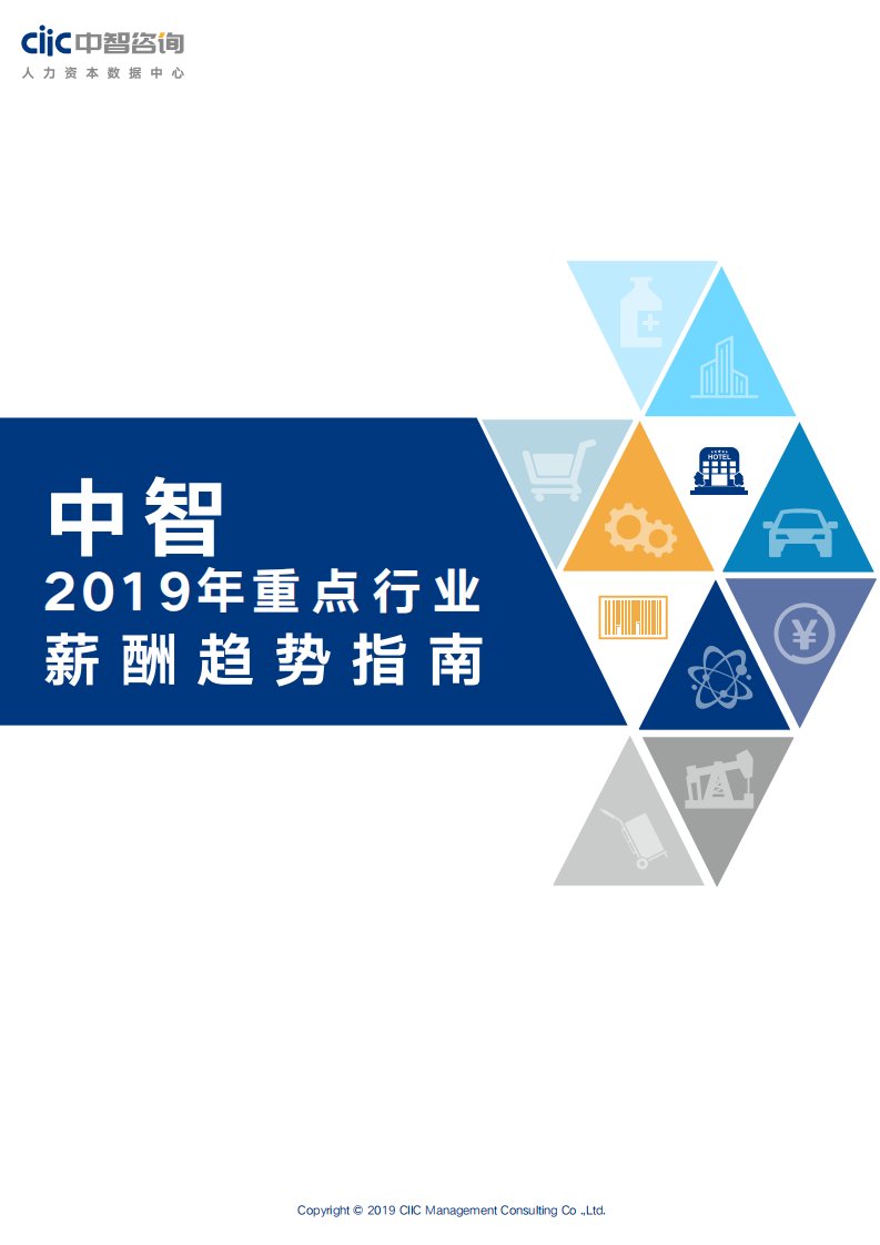 中智咨询2019年重点行业薪酬趋势指南