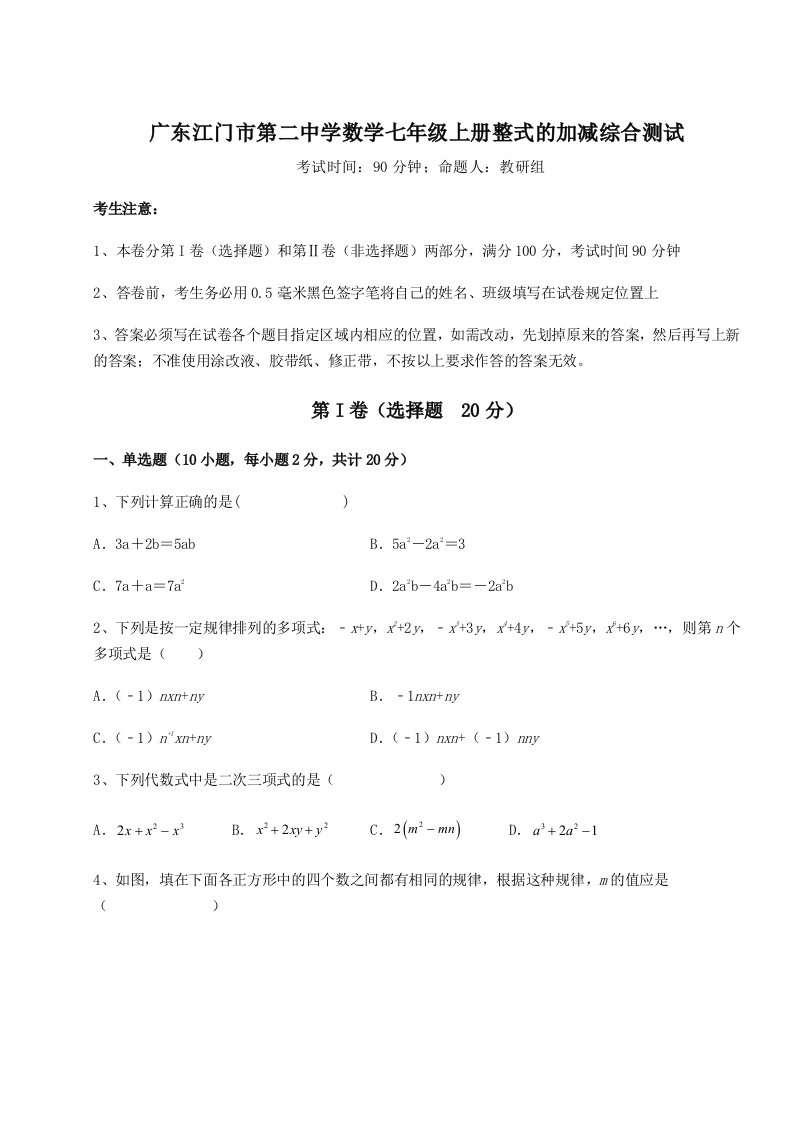 精品解析：广东江门市第二中学数学七年级上册整式的加减综合测试试卷（含答案详解版）