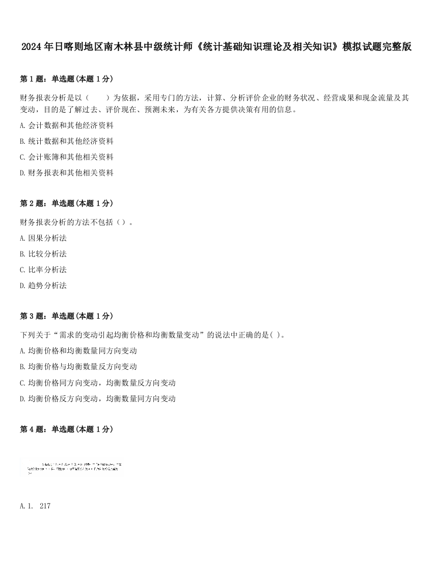 2024年日喀则地区南木林县中级统计师《统计基础知识理论及相关知识》模拟试题完整版