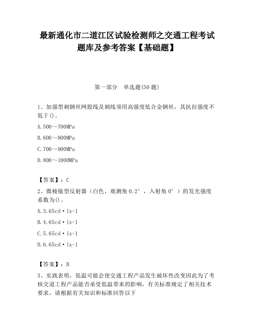 最新通化市二道江区试验检测师之交通工程考试题库及参考答案【基础题】