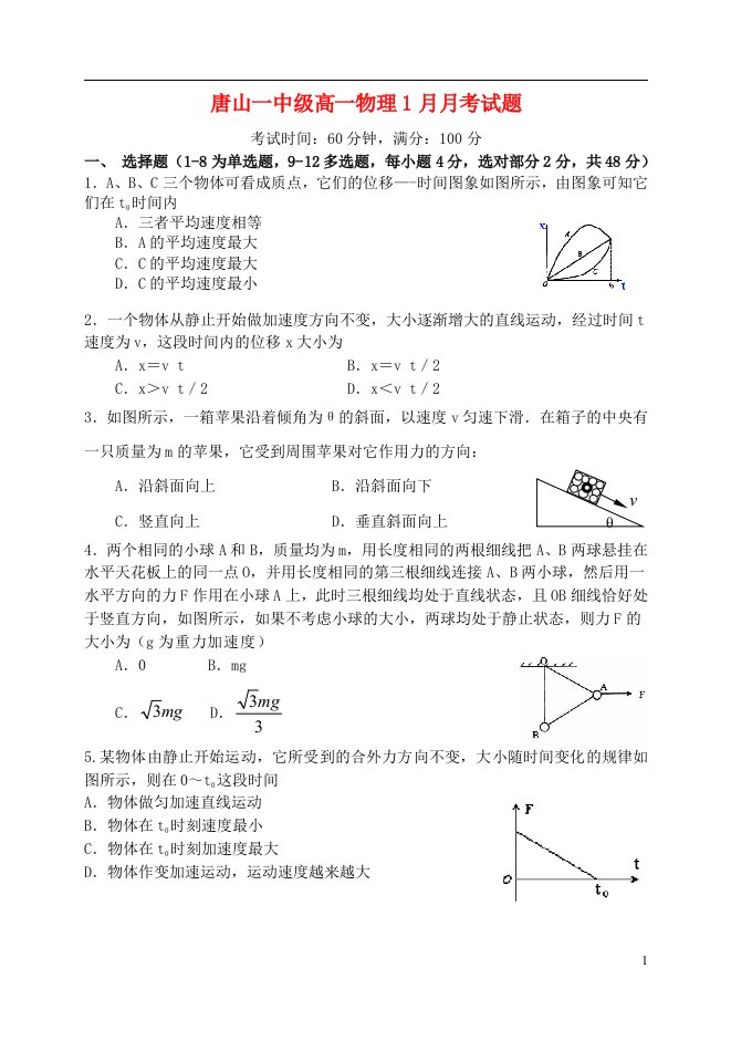 河北省唐山一中—高一物理第一学期第二次月考试题