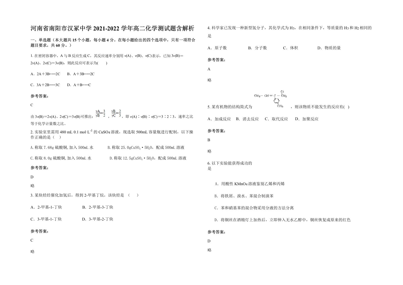 河南省南阳市汉冢中学2021-2022学年高二化学测试题含解析