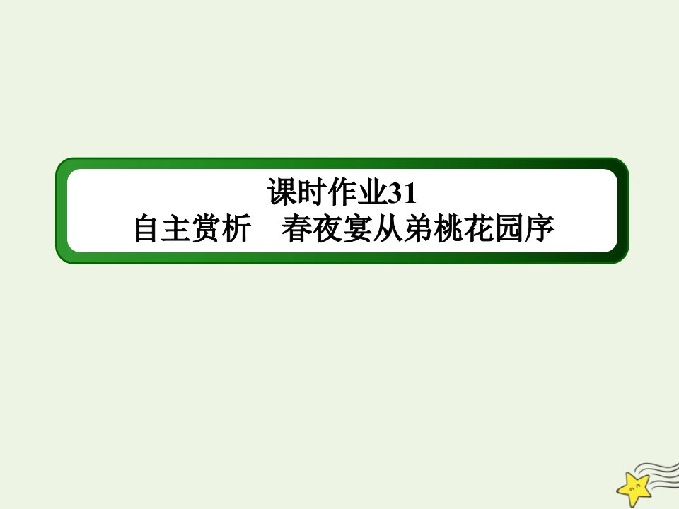 高中语文课时作业31第31课自主赏析夜宴从弟桃花园序课件新人教版选修中国古代诗歌散文欣赏