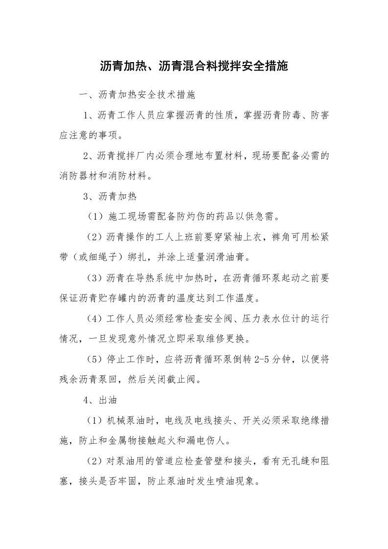 安全技术_建筑施工_沥青加热、沥青混合料搅拌安全措施