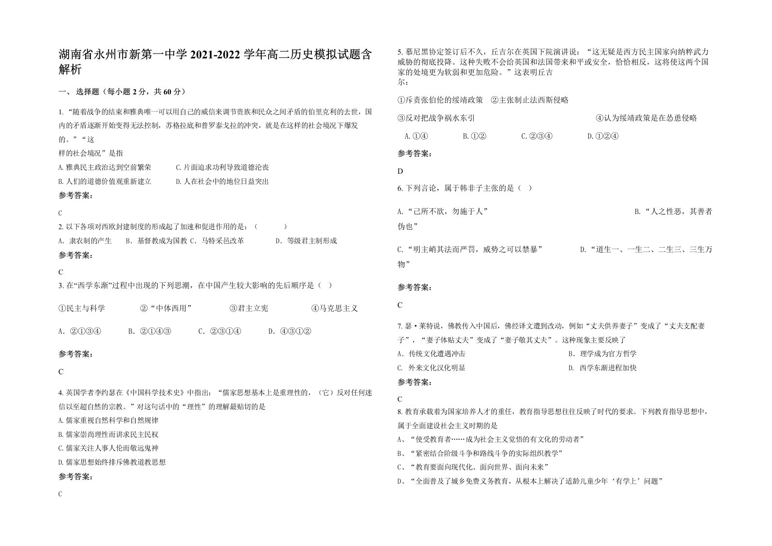 湖南省永州市新第一中学2021-2022学年高二历史模拟试题含解析