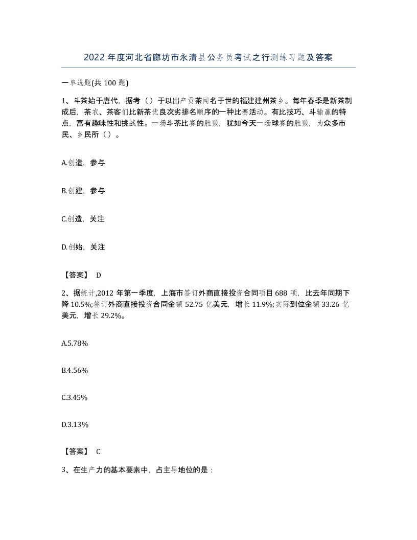 2022年度河北省廊坊市永清县公务员考试之行测练习题及答案