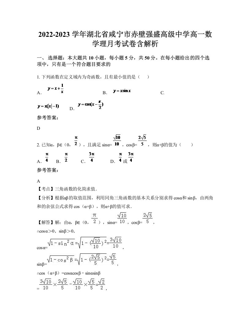 2022-2023学年湖北省咸宁市赤壁强盛高级中学高一数学理月考试卷含解析