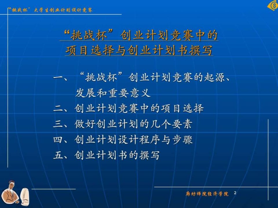 挑战杯创业计划竞赛中的项目选择与创业计划书撰写