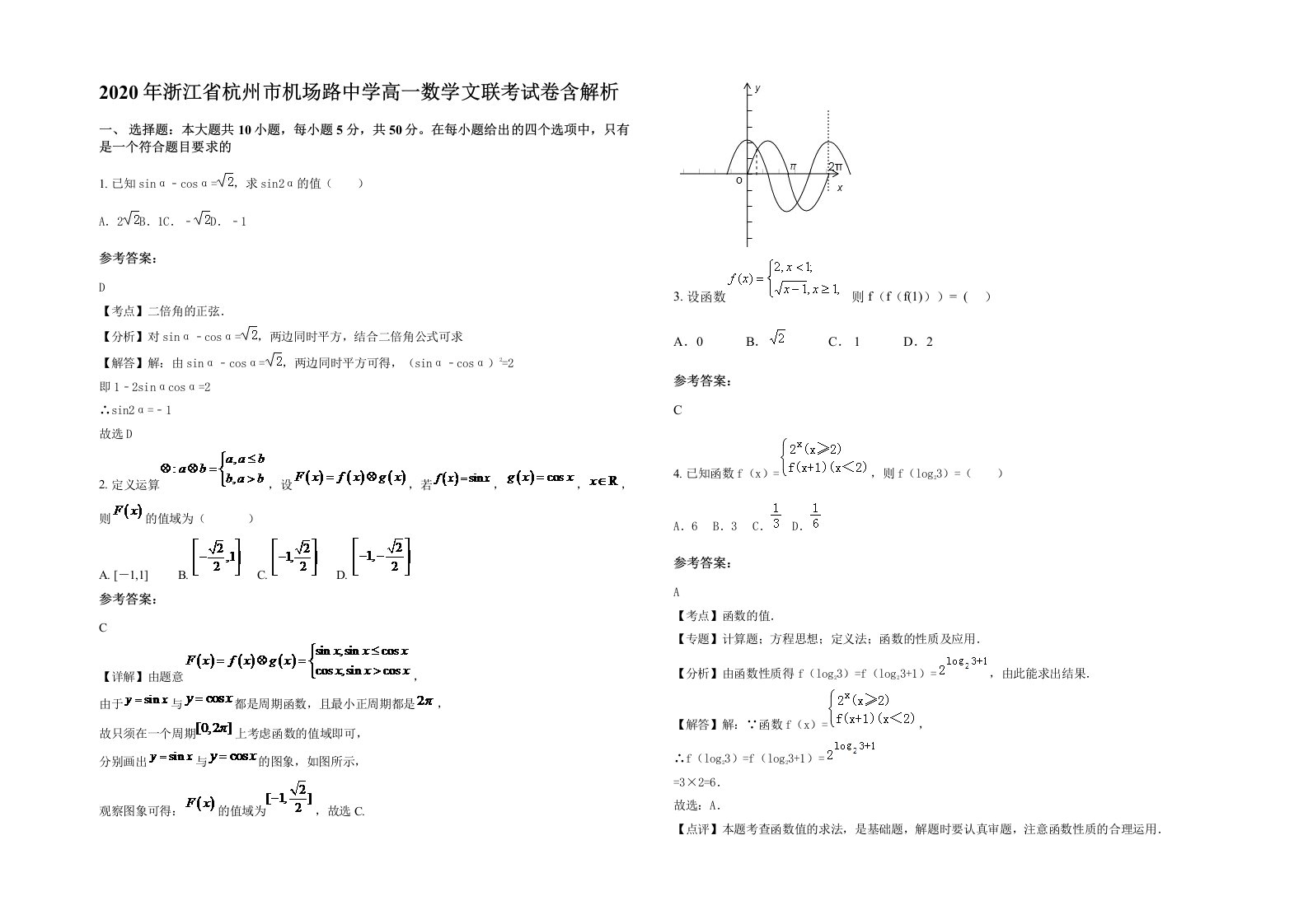 2020年浙江省杭州市机场路中学高一数学文联考试卷含解析