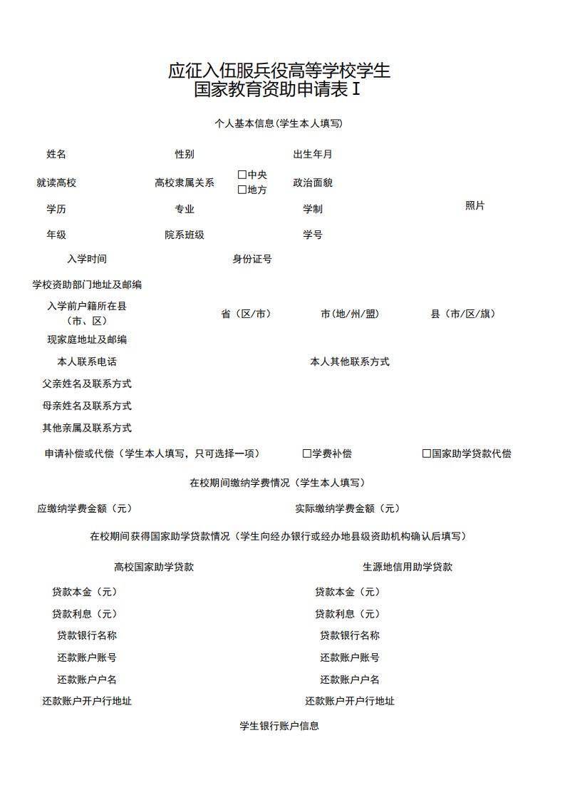 应征入伍服兵役高等学校学生国家教育资助申请表Ⅰ