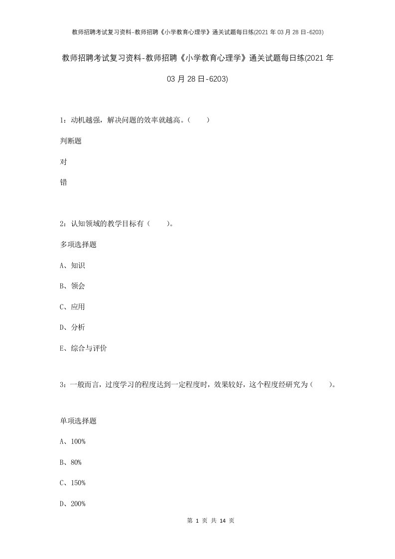 教师招聘考试复习资料-教师招聘小学教育心理学通关试题每日练2021年03月28日-6203