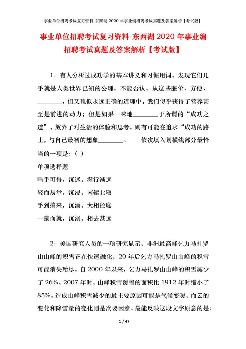 事业单位招聘考试复习资料-东西湖2020年事业编招聘考试真题及答案解析考试版