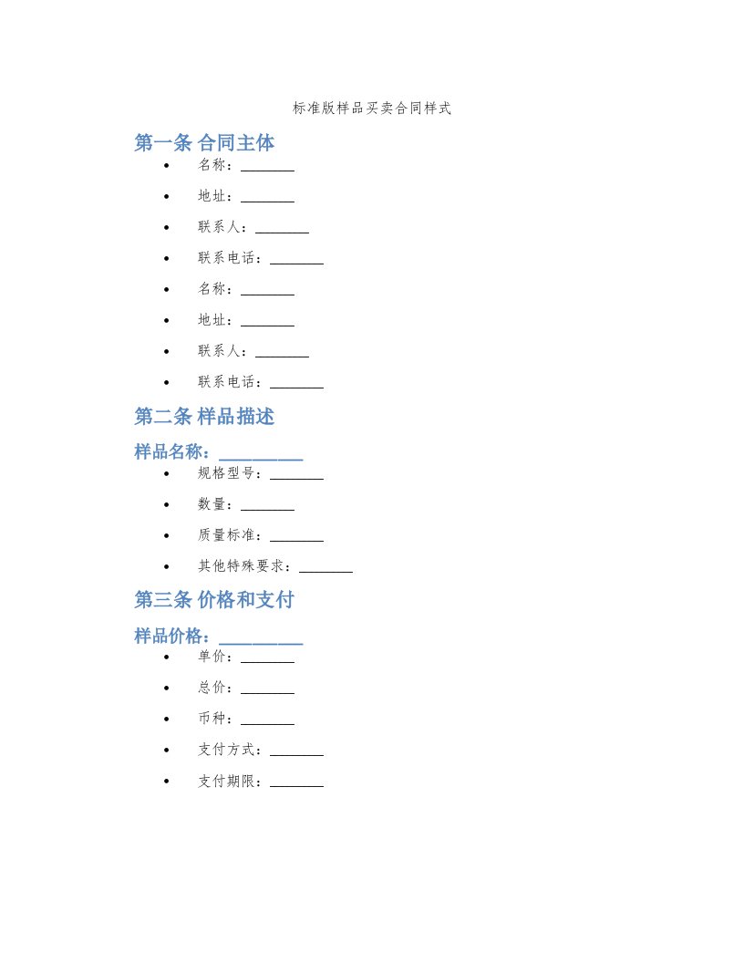 标准版样品买卖合同样式