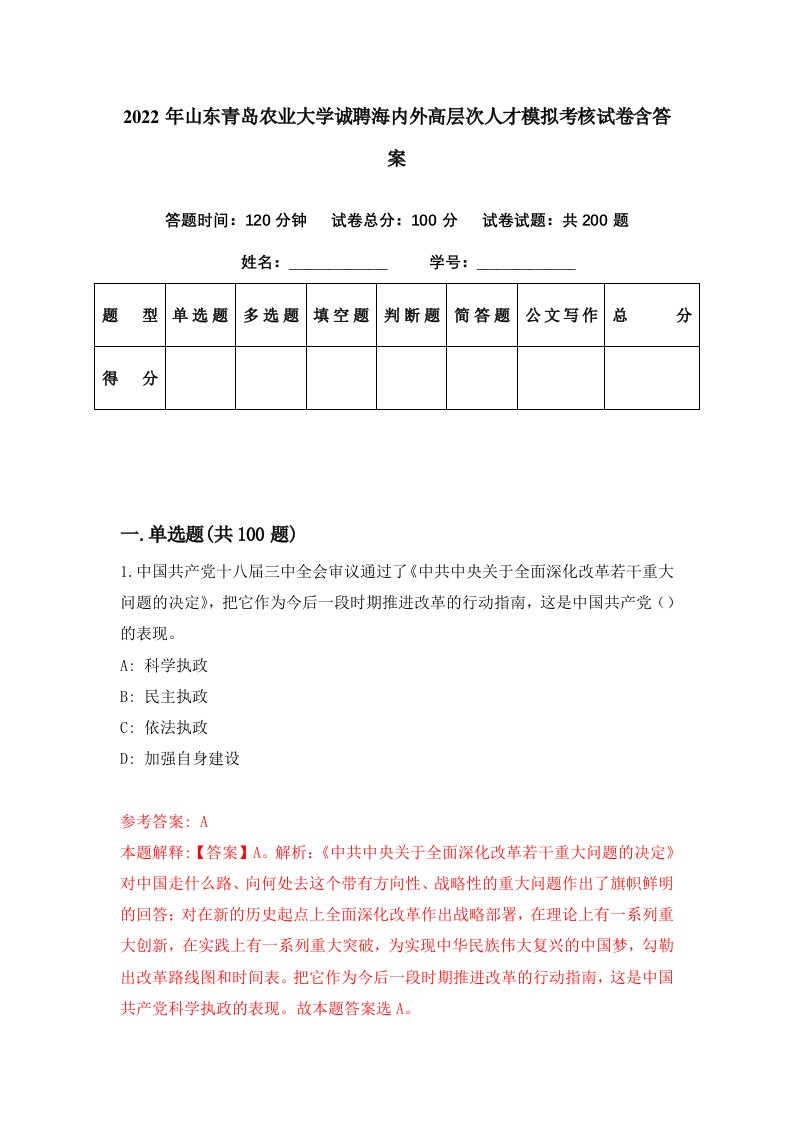 2022年山东青岛农业大学诚聘海内外高层次人才模拟考核试卷含答案2