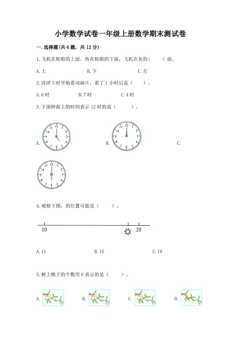 小学数学试卷一年级上册数学期末测试卷及答案【历年真题】