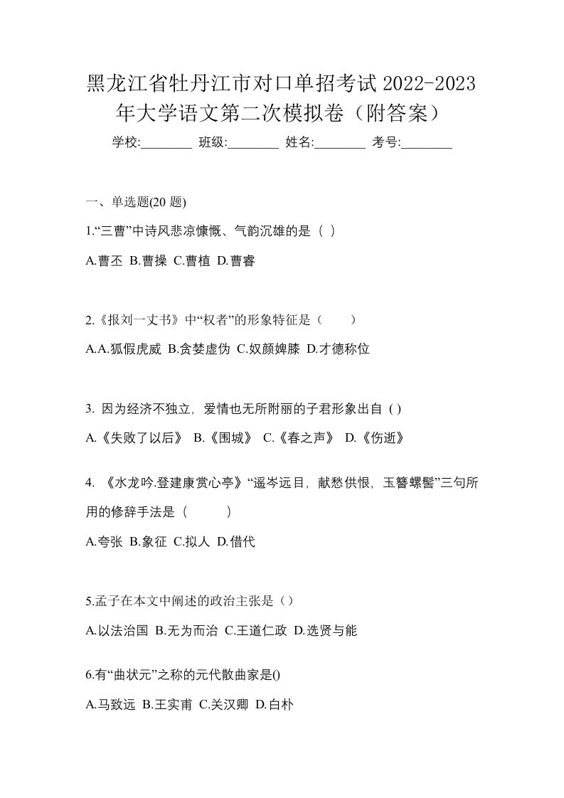 黑龙江省牡丹江市对口单招考试2022-2023年大学语文第二次模拟卷附答案