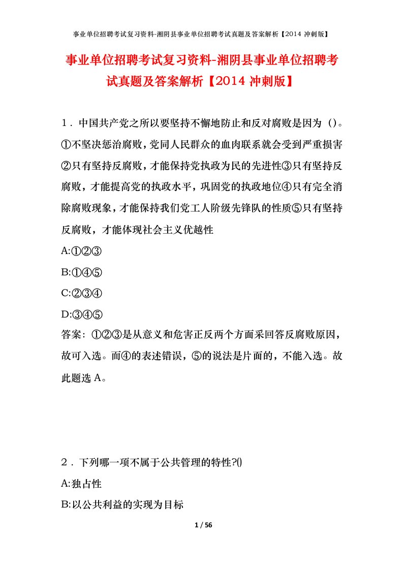 事业单位招聘考试复习资料-湘阴县事业单位招聘考试真题及答案解析2014冲刺版