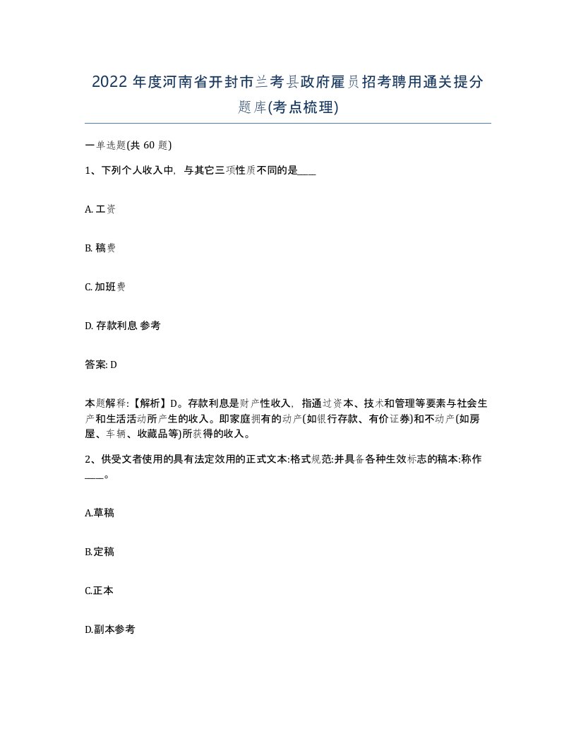 2022年度河南省开封市兰考县政府雇员招考聘用通关提分题库考点梳理