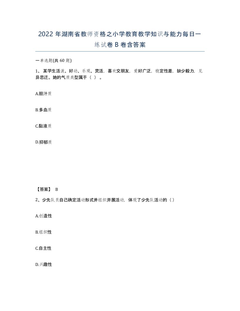 2022年湖南省教师资格之小学教育教学知识与能力每日一练试卷B卷含答案