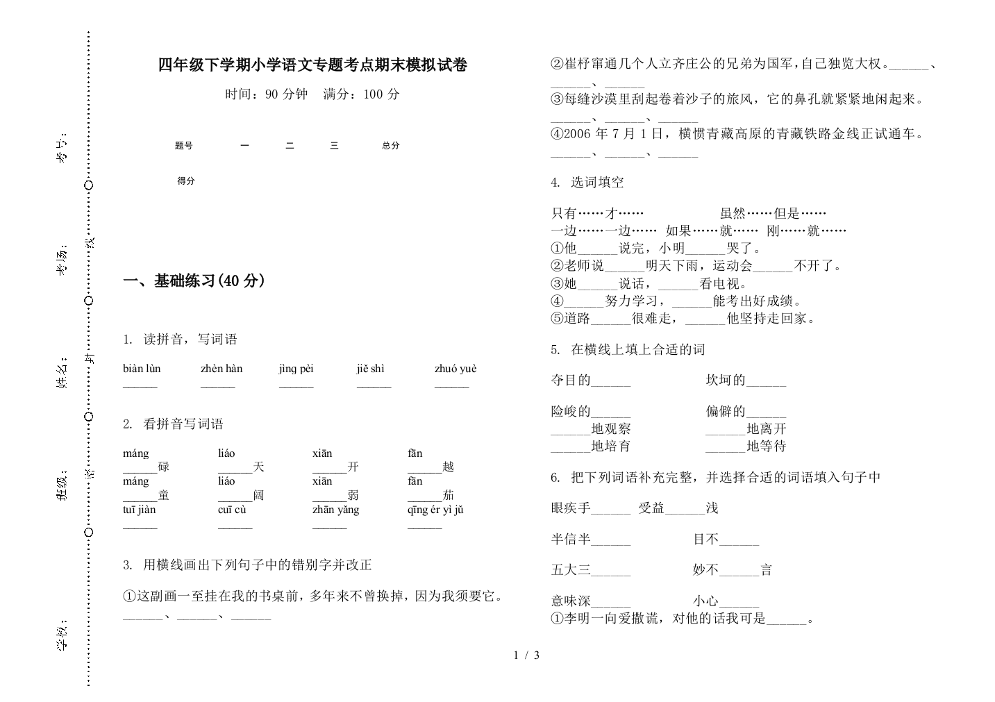 四年级下学期小学语文专题考点期末模拟试卷