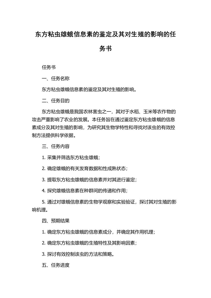 东方粘虫雄蛾信息素的鉴定及其对生殖的影响的任务书