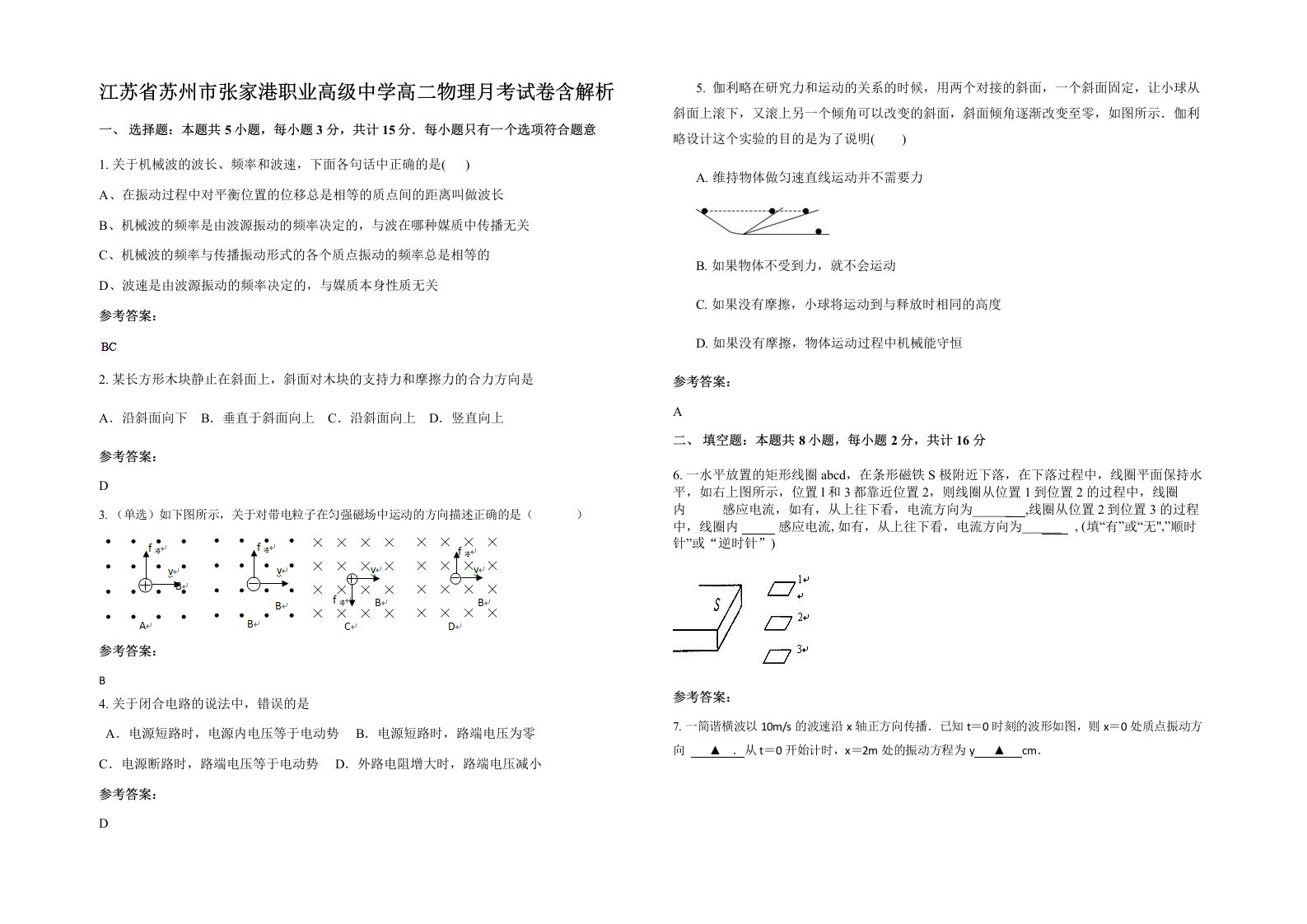 江苏省苏州市张家港职业高级中学高二物理月考试卷含解析