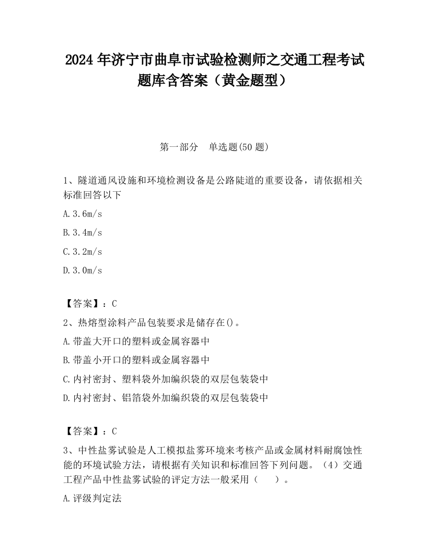 2024年济宁市曲阜市试验检测师之交通工程考试题库含答案（黄金题型）