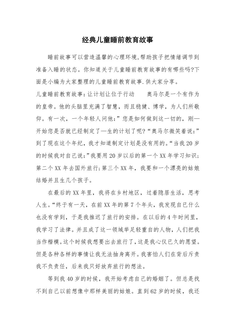 其他范文_797868_经典儿童睡前教育故事