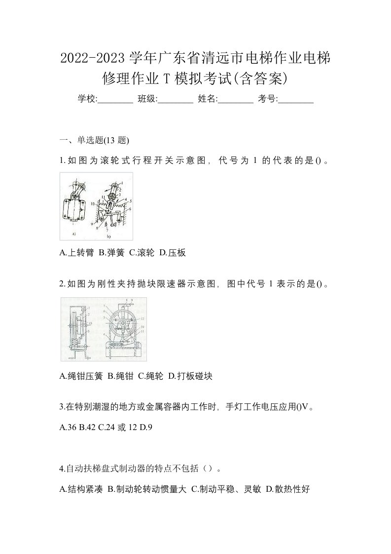 2022-2023学年广东省清远市电梯作业电梯修理作业T模拟考试含答案