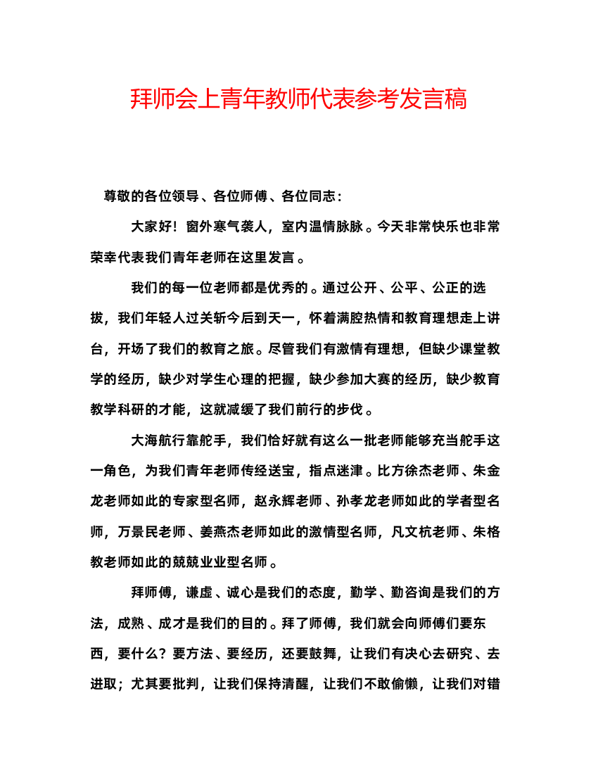 精编拜师会上青年教师代表参考发言稿