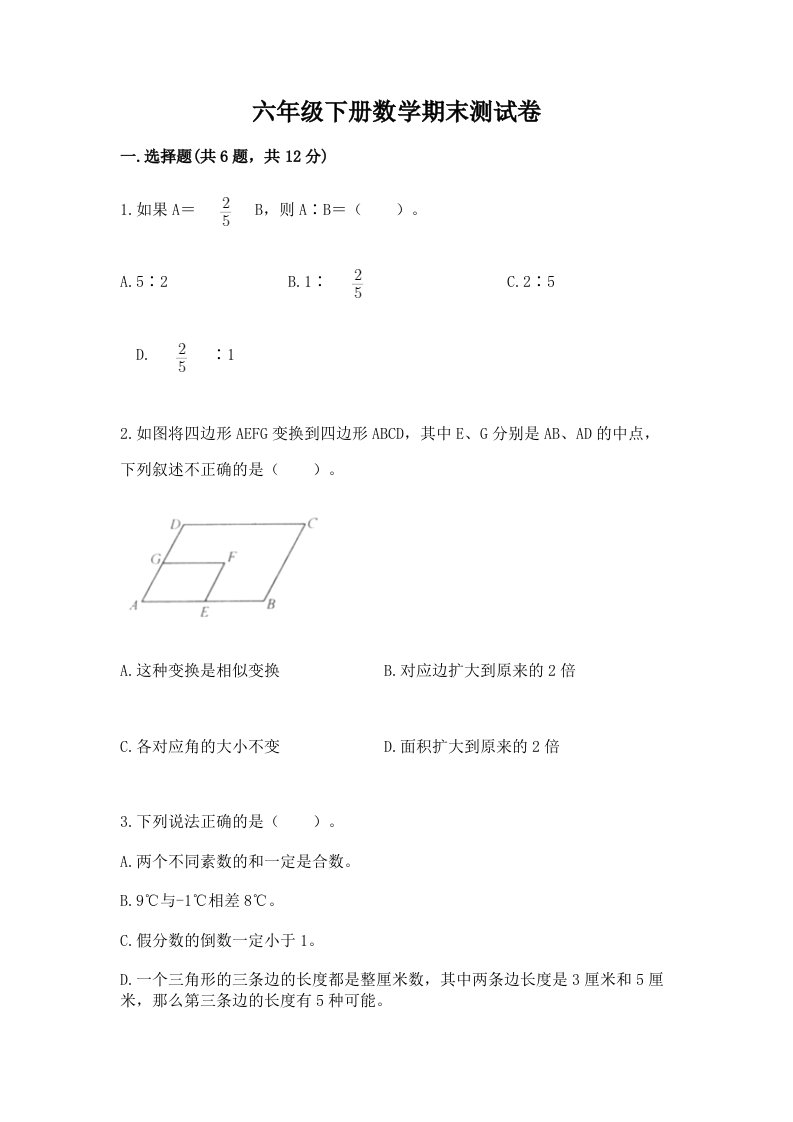 六年级下册数学期末测试卷（各地真题）