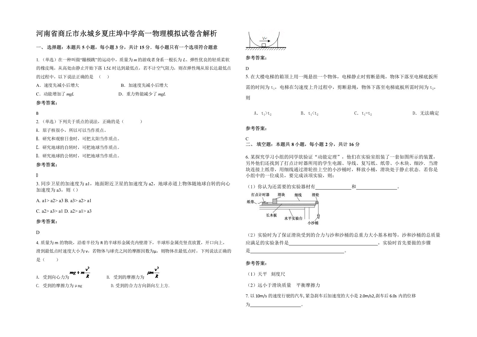 河南省商丘市永城乡夏庄埠中学高一物理模拟试卷含解析