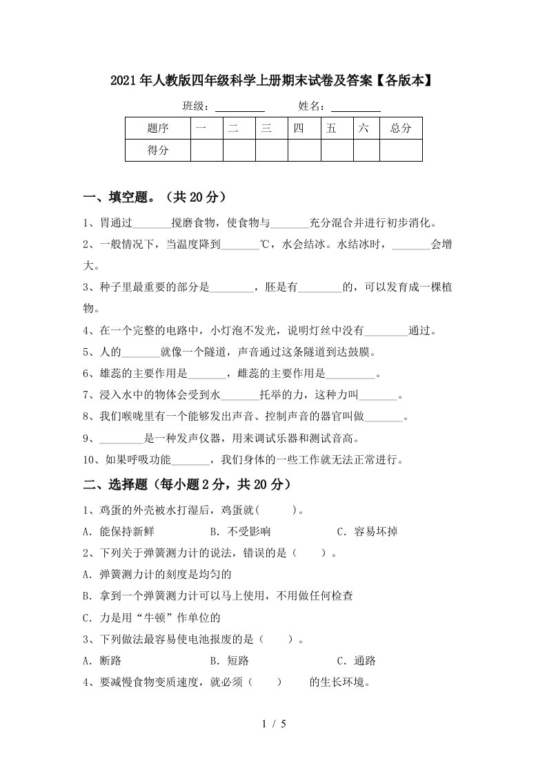 2021年人教版四年级科学上册期末试卷及答案各版本