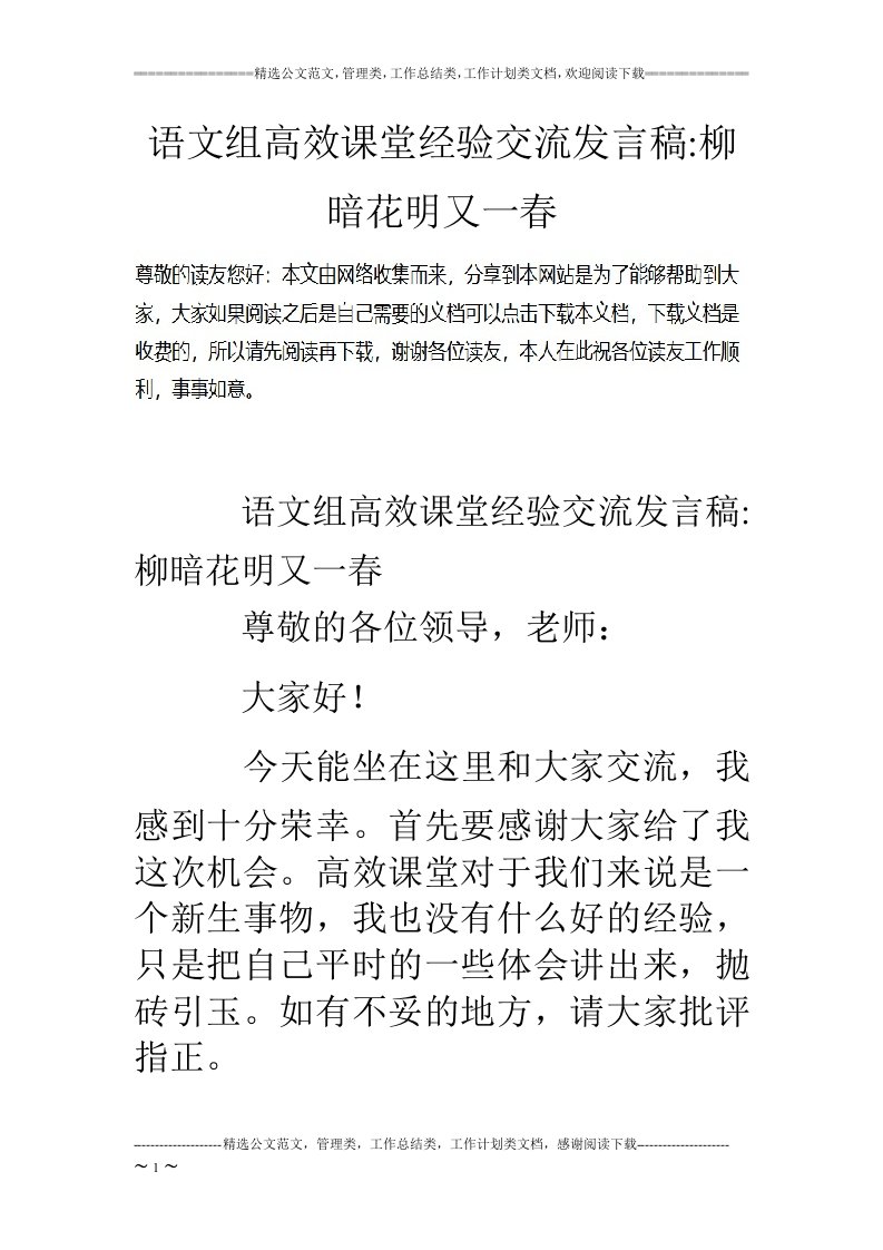 语文组高效课堂经验交流发言稿-柳暗花明又一春