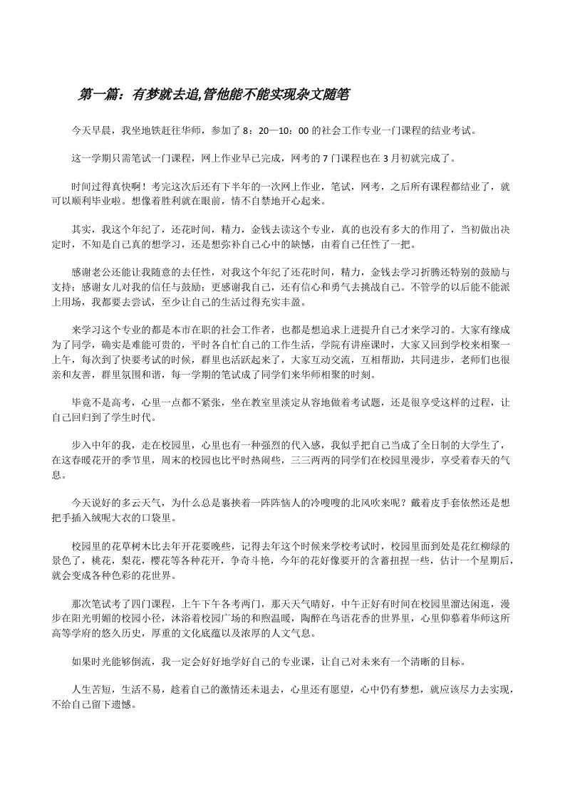 有梦就去追,管他能不能实现杂文随笔[修改版]