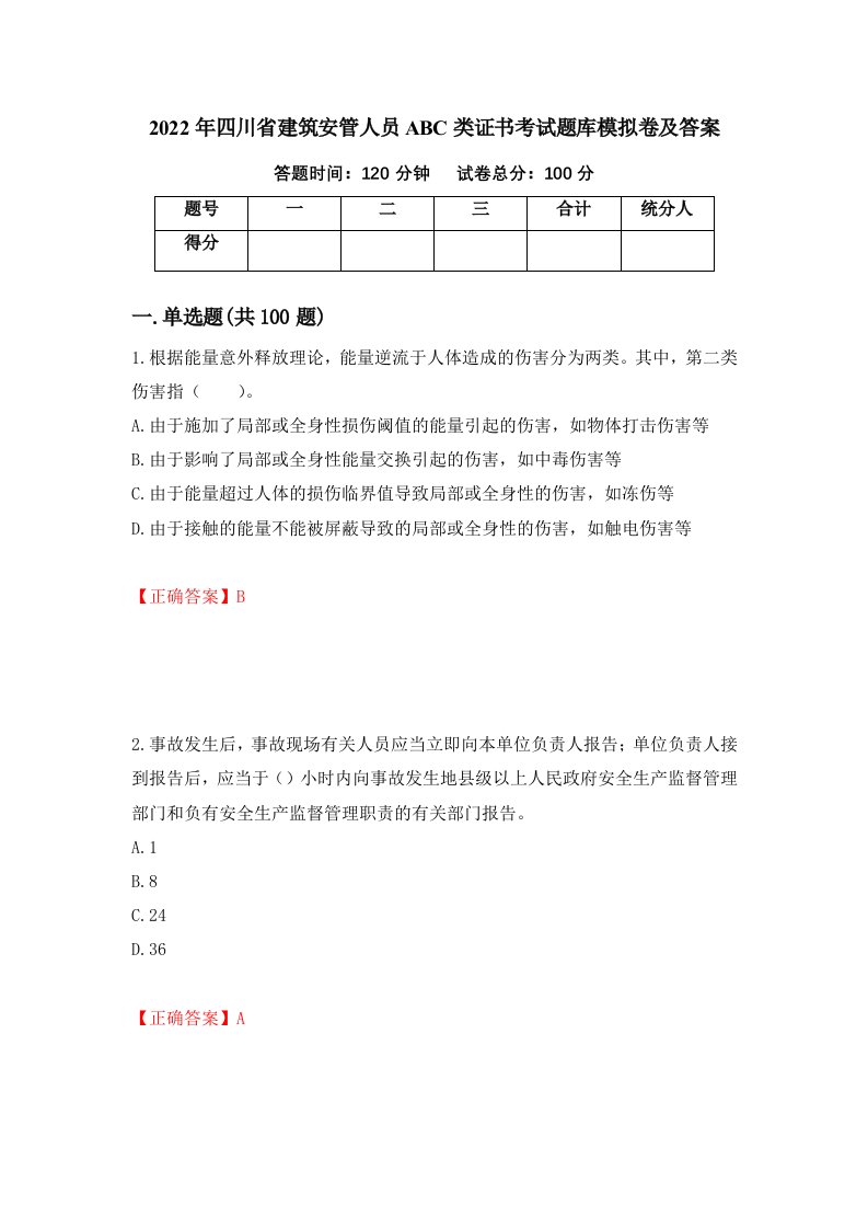 2022年四川省建筑安管人员ABC类证书考试题库模拟卷及答案第24次