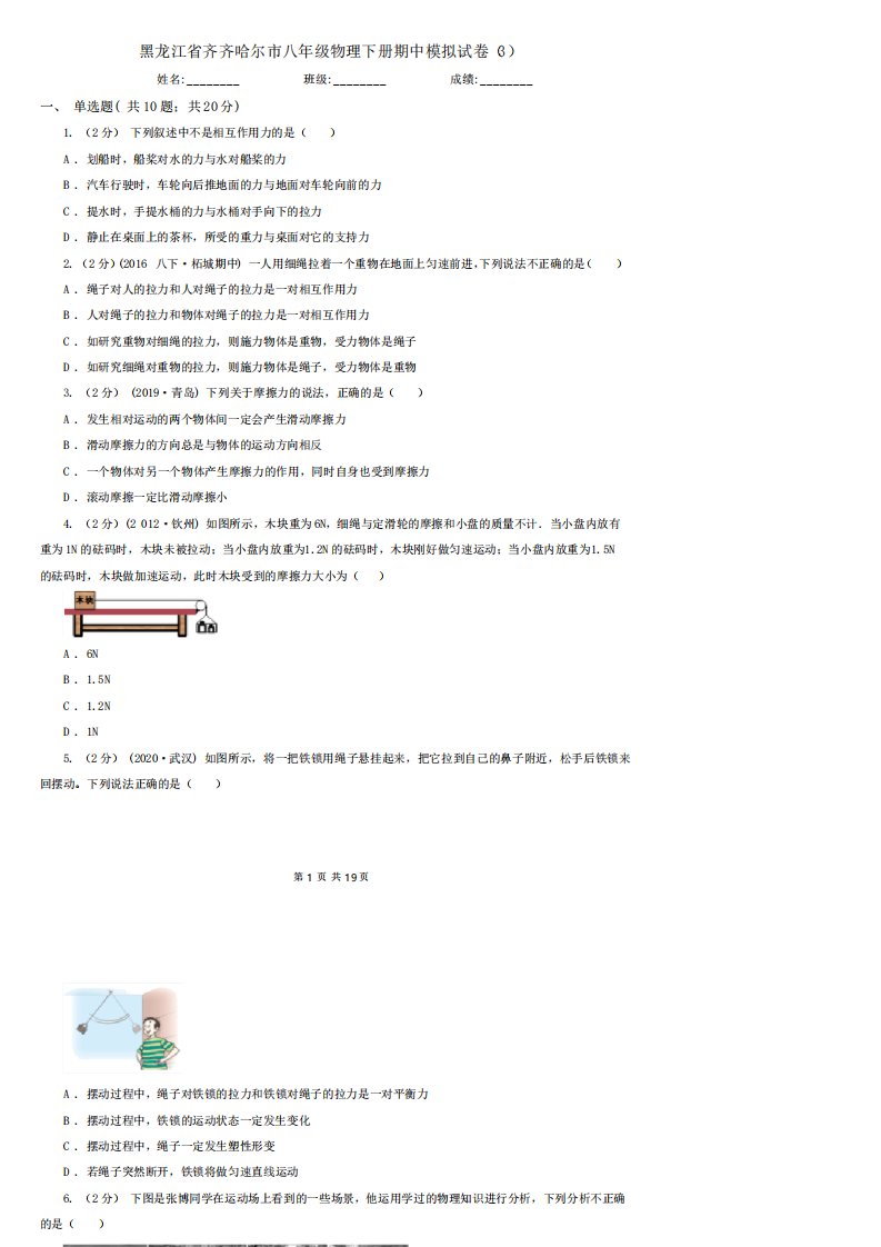 黑龙江省齐齐哈尔市八年级物理下册期中模拟试卷