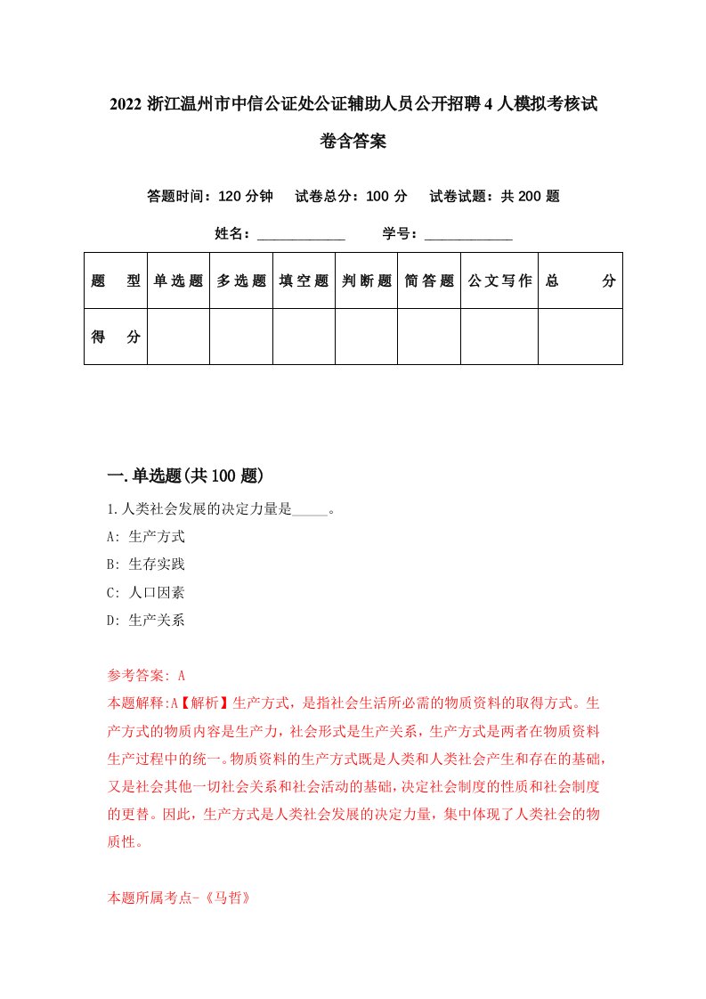 2022浙江温州市中信公证处公证辅助人员公开招聘4人模拟考核试卷含答案7