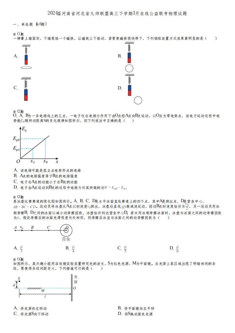 2024届河南省河北省九师联盟高三下学期3月在线公益联考物理试题